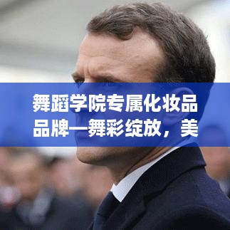 舞蹈学院专属化妆品品牌—舞彩绽放，美丽随行