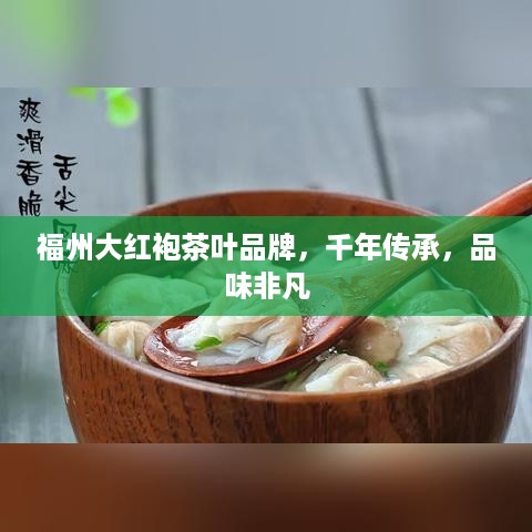 福州大红袍茶叶品牌，千年传承，品味非凡