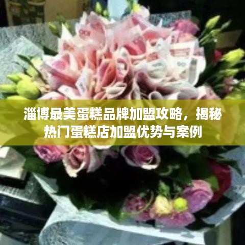 淄博最美蛋糕品牌加盟攻略，揭秘热门蛋糕店加盟优势与案例