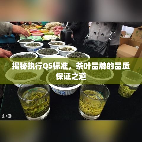 揭秘执行QS标准，茶叶品牌的品质保证之道