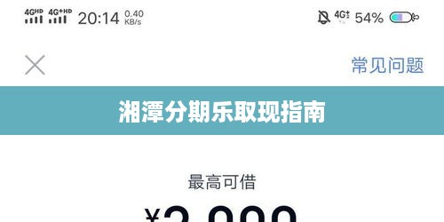 湘潭分期乐取现指南