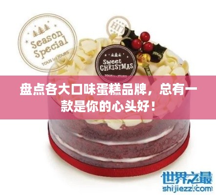 盘点各大口味蛋糕品牌，总有一款是你的心头好！