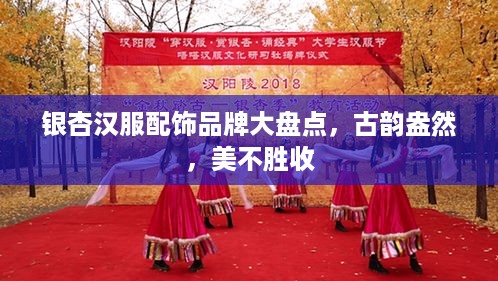 银杏汉服配饰品牌大盘点，古韵盎然，美不胜收