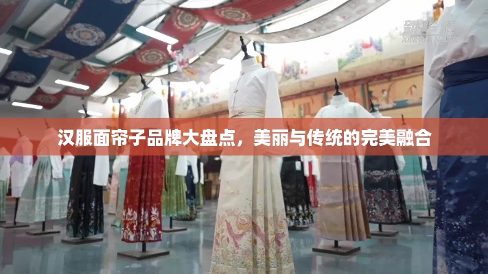 汉服面帘子品牌大盘点，美丽与传统的完美融合