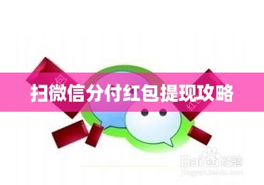 扫微信分付红包提现攻略
