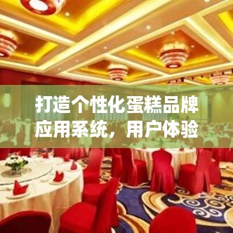 打造个性化蛋糕品牌应用系统，用户体验与品牌价值的完美融合