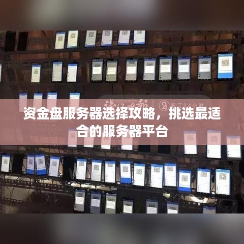 资金盘服务器选择攻略，挑选最适合的服务器平台