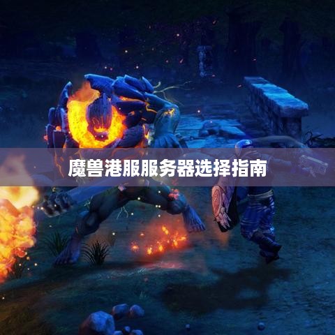 魔兽港服服务器选择指南