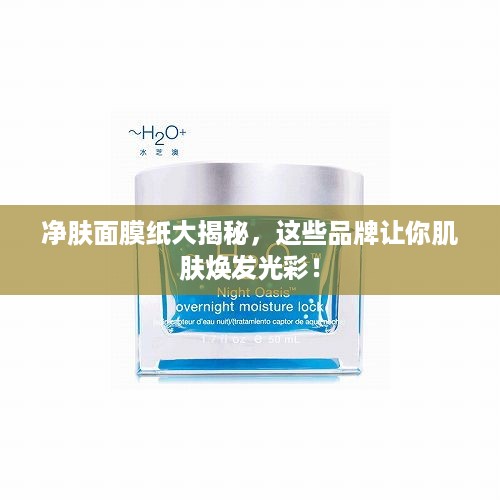 净肤面膜纸大揭秘，这些品牌让你肌肤焕发光彩！