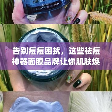 告别痘痘困扰，这些祛痘神器面膜品牌让你肌肤焕发光彩！