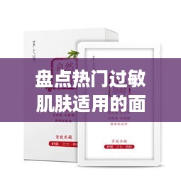盘点热门过敏肌肤适用的面膜品牌及产品