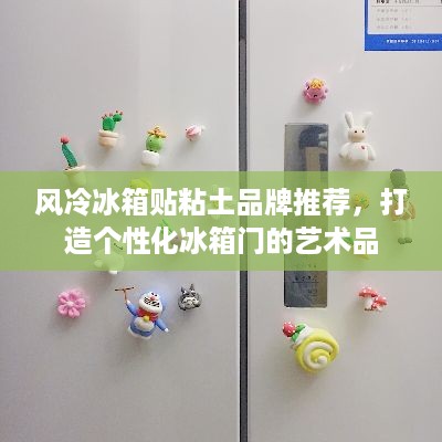 风冷冰箱贴粘土品牌推荐，打造个性化冰箱门的艺术品