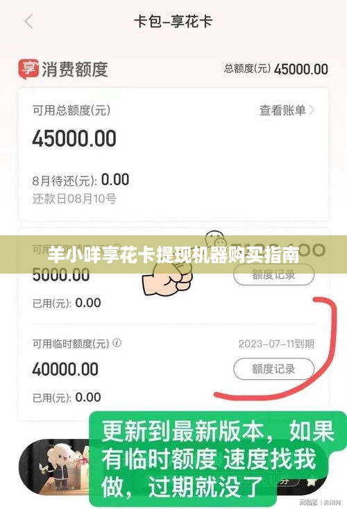 羊小咩享花卡提现机器购买指南
