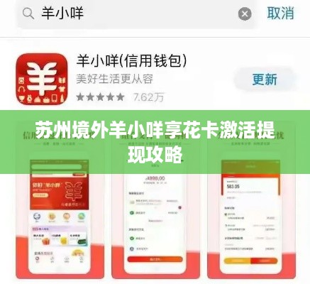苏州境外羊小咩享花卡激活提现攻略