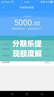 分期乐提现额度解析