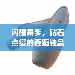 闪耀舞步，钻石点缀的舞蹈鞋品牌传奇