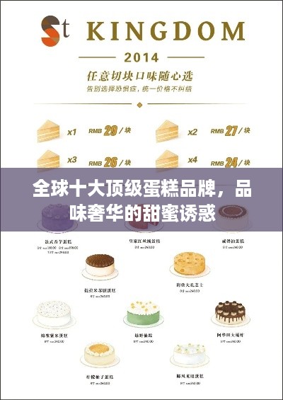 全球十大顶级蛋糕品牌，品味奢华的甜蜜诱惑