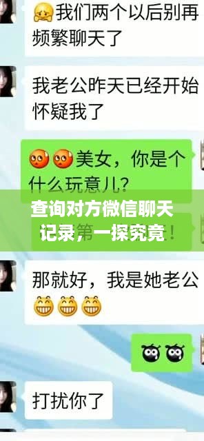 查询对方微信聊天记录，一探究竟