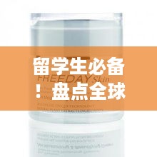 留学生必备！盘点全球热门面膜品牌，让你的肌肤水润一整年