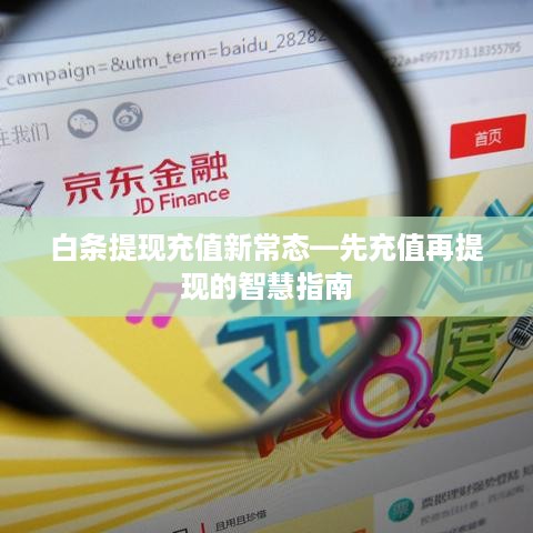 白条提现充值新常态—先充值再提现的智慧指南