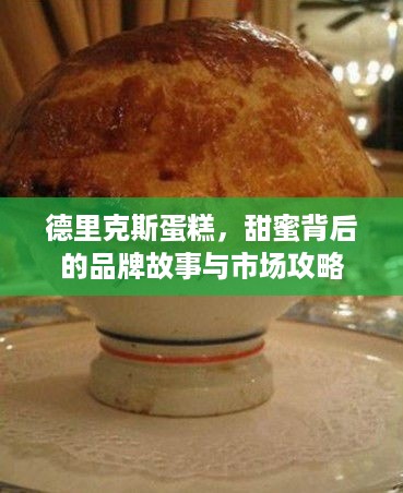 德里克斯蛋糕，甜蜜背后的品牌故事与市场攻略