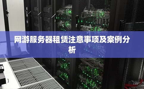 网游服务器租赁注意事项及案例分析