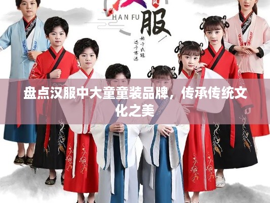 盘点汉服中大童童装品牌，传承传统文化之美