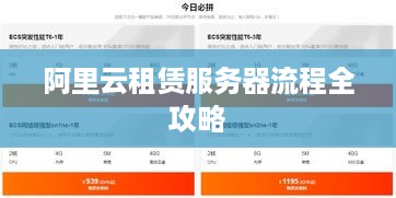 阿里云租赁服务器流程全攻略