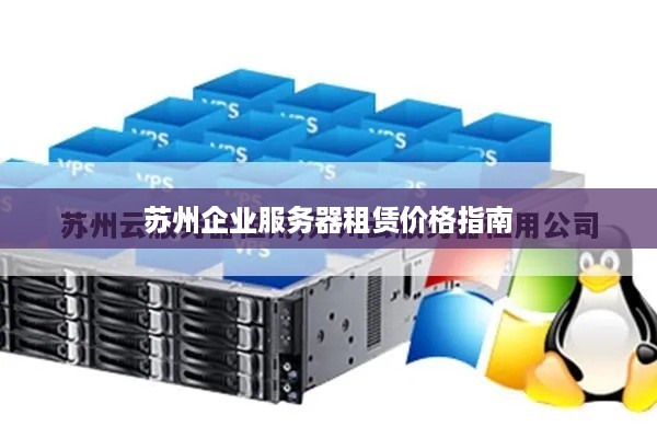 苏州企业服务器租赁价格指南