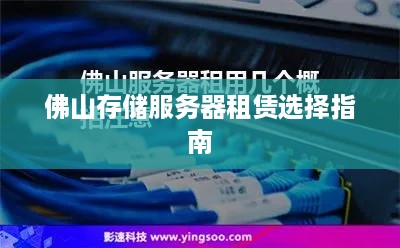 佛山存储服务器租赁选择指南