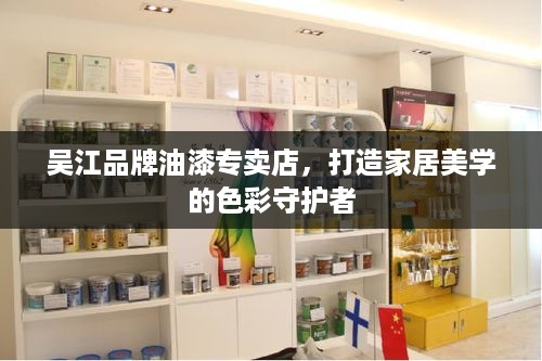 吴江品牌油漆专卖店，打造家居美学的色彩守护者