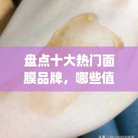 盘点十大热门面膜品牌，哪些值得你入手？