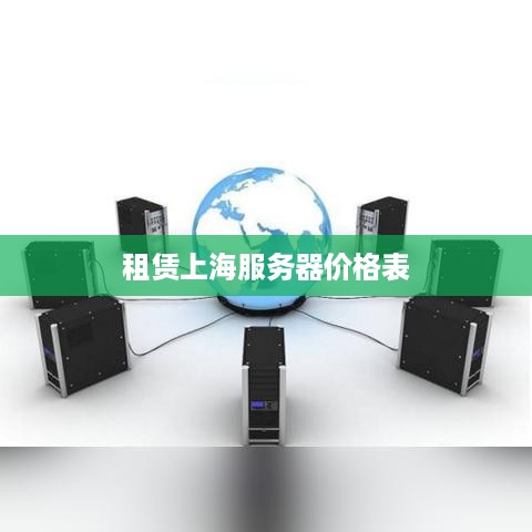 租赁上海服务器价格表