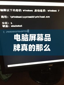 电脑屏幕品牌真的那么重要吗？