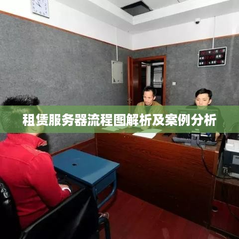 租赁服务器流程图解析及案例分析