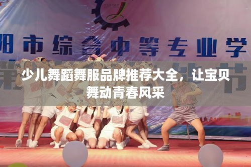 少儿舞蹈舞服品牌推荐大全，让宝贝舞动青春风采