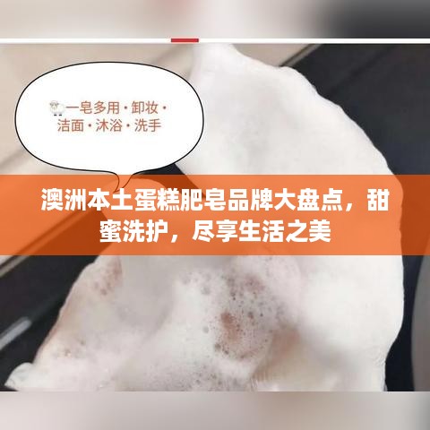 澳洲本土蛋糕肥皂品牌大盘点，甜蜜洗护，尽享生活之美