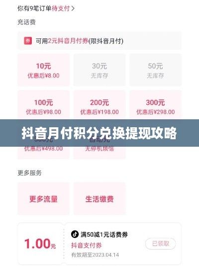 抖音月付积分兑换提现攻略