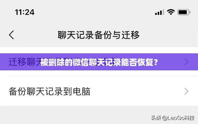 被删除的微信聊天记录能否恢复？