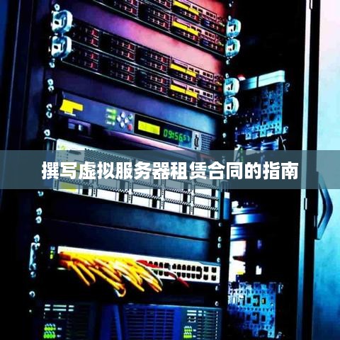 撰写虚拟服务器租赁合同的指南