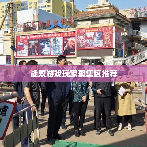 战双游戏玩家聚集区推荐