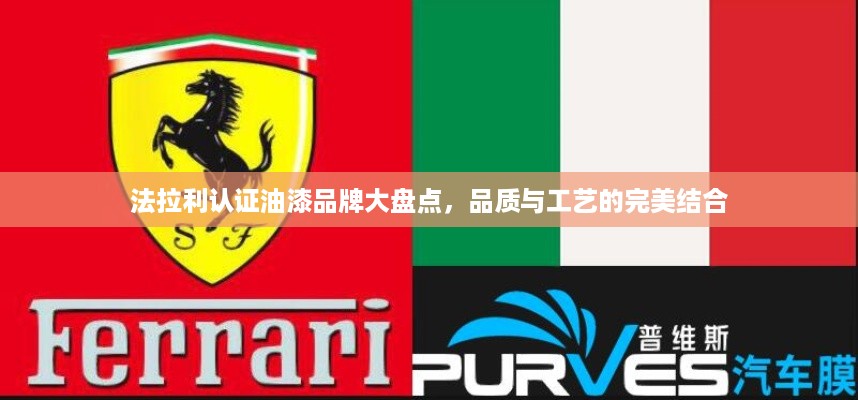 法拉利认证油漆品牌大盘点，品质与工艺的完美结合