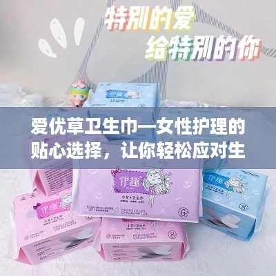 爱优草卫生巾—女性护理的贴心选择，让你轻松应对生理期