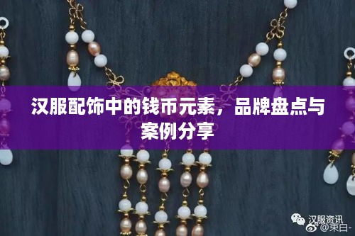 汉服配饰中的钱币元素，品牌盘点与案例分享