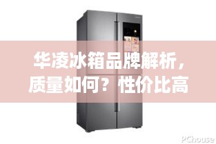 华凌冰箱品牌解析，质量如何？性价比高不高？