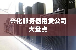 兴化服务器租赁公司大盘点