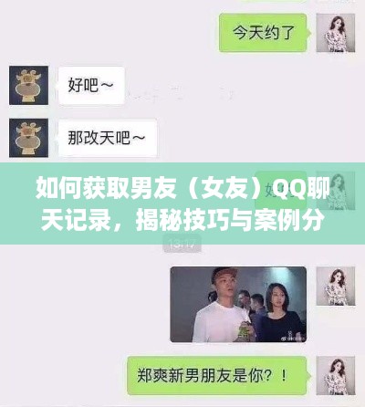 如何获取男友（女友）QQ聊天记录，揭秘技巧与案例分析