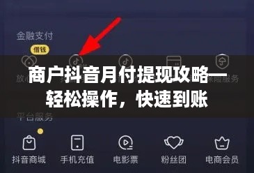 商户抖音月付提现攻略—轻松操作，快速到账