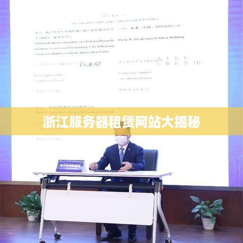 浙江服务器租赁网站大揭秘