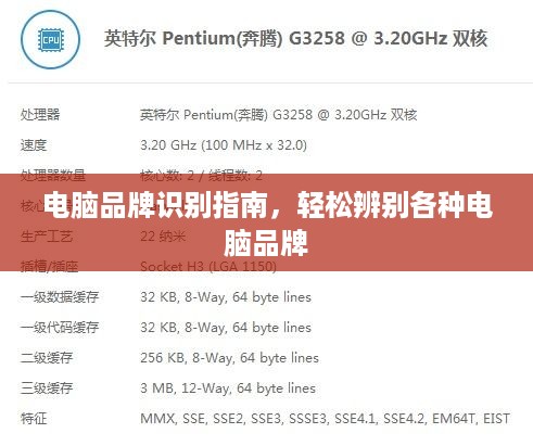 电脑品牌识别指南，轻松辨别各种电脑品牌
